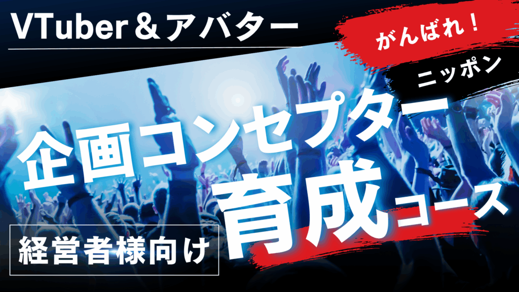 VTuber&アバター企画コンセプター育成コース