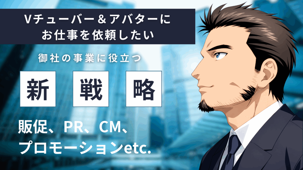 Vチューバー＆アバターにお仕事を依頼したい