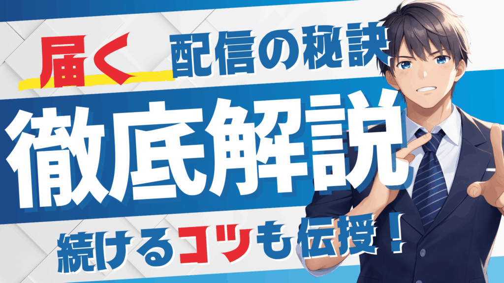 届く配信の秘訣 徹底解説