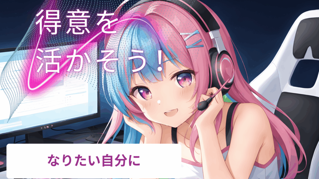 得意を活かそう！