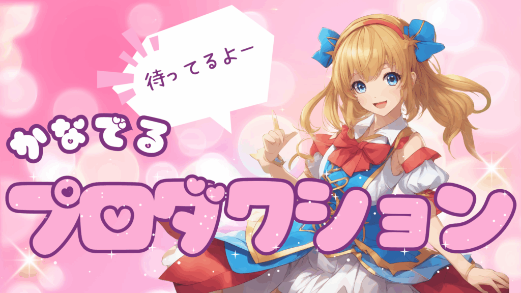 かなでるプロダクション