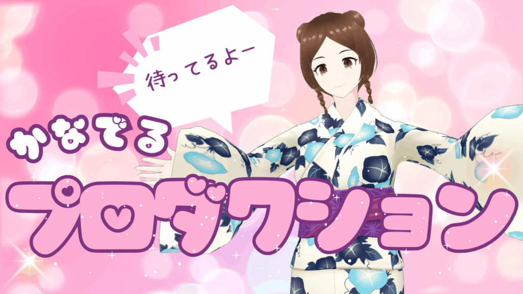 かなでるプロダクション